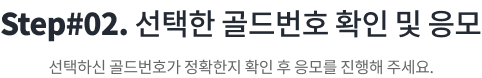 Step02. 선택한 골드번호 확인 및 응모