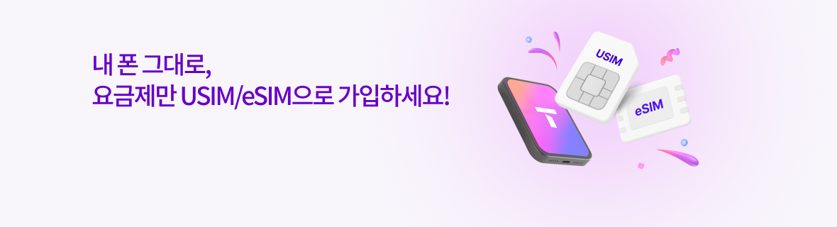 내 폰 그대로, 요금제만 USIM/eSIM으로 가입하세요!