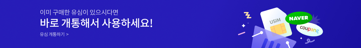 이미 구매한 유심이 있으시다면 바로 개통해서 사용하세요! 유심 구매하기