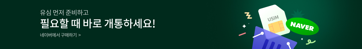 유심 먼저 준비하고 필요할 때 바로 개통하세요! 네이버에서 구매하기