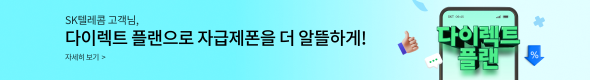 SK텔레콤 고객님, 다이렉트 플랜으로 자급제폰을 더 알뜰하게! 자세히 보기