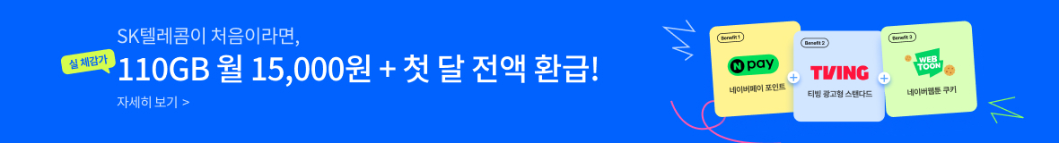SK텔레콤이 처음이라면, 실 체감가 110GB 월 15,000원 + 첫 달 전액 환급! 자세히 보기