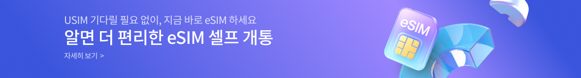 USIM 기다릴 필요 없이, 지금 바로 eSIM 하세요 알면 더 편리한 eSIM 셀프 개통 자세히 보기