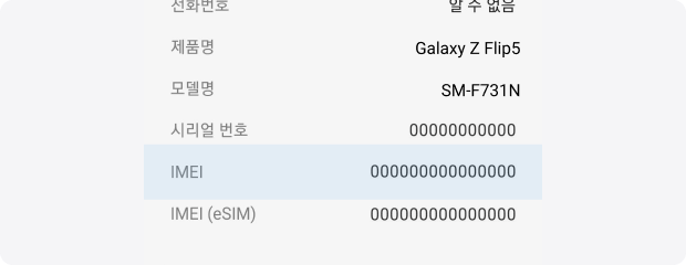 ‘휴대전화 정보’ 화면에서 IMEI 확인