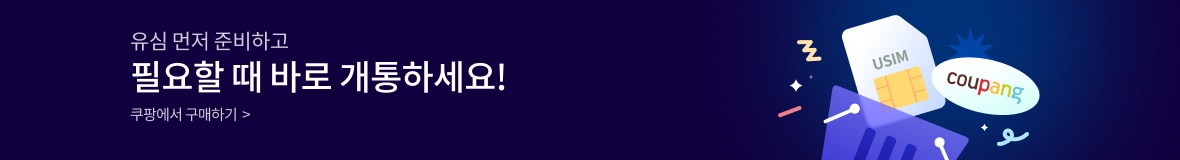 유심 먼저 준비하고 필요할 때 바로 개통하세요! 쿠팡에서 구매하기