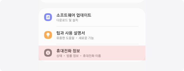 설정화면에서 ‘휴대전화 정보’ 선택