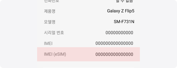 휴대전화 정보’ 화면에서 IMEI 확인