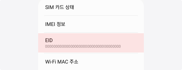 ‘휴대전화 정보’ 화면에서 ‘상태 정보’ 선택 후 EID 확인
