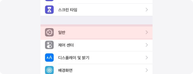 설정에서 ‘일반’ 선택